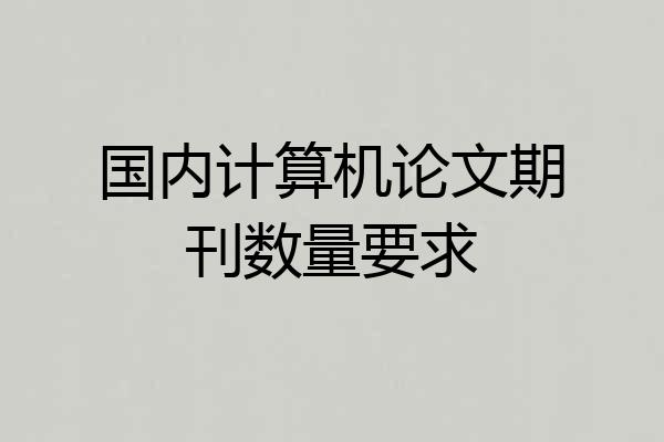 国内计算机论文期刊数量要求