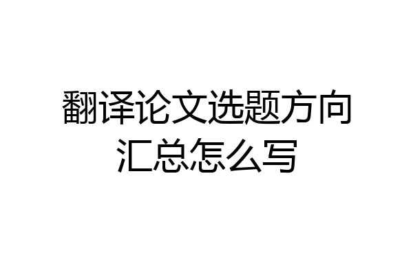 翻译论文选题方向汇总怎么写