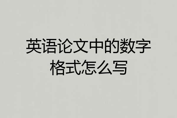 英语论文中的数字格式怎么写