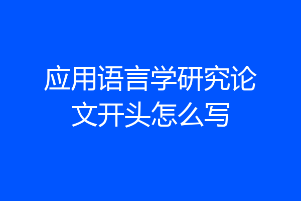 应用语言学研究论文开头怎么写