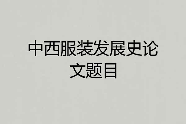 中西服装发展史论文题目