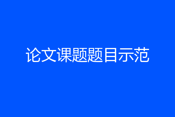 论文课题题目示范