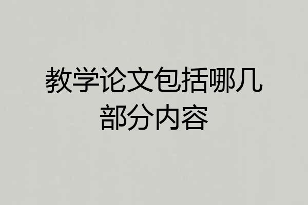 教学论文包括哪几部分内容
