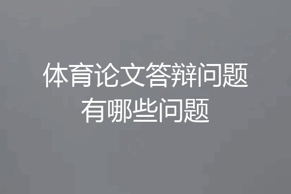 体育论文答辩问题有哪些问题