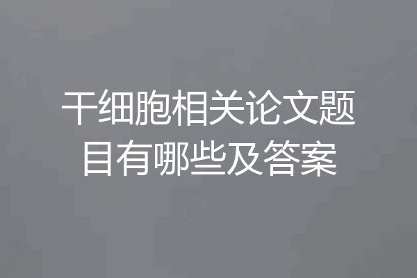 干细胞相关论文题目有哪些及答案