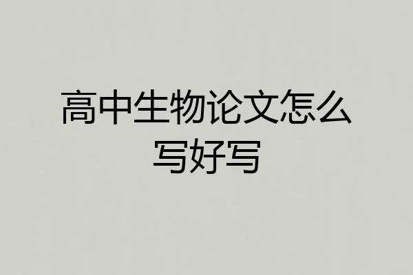 高中生物论文怎么写好写