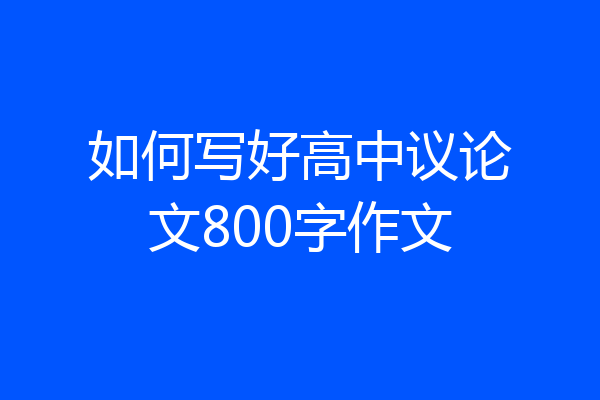 如何写好高中议论文800字作文