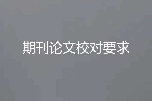 期刊论文校对要求