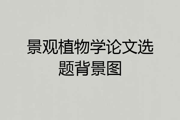 景观植物学论文选题背景图