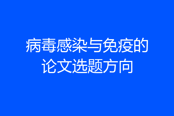 病毒感染与免疫的论文选题方向
