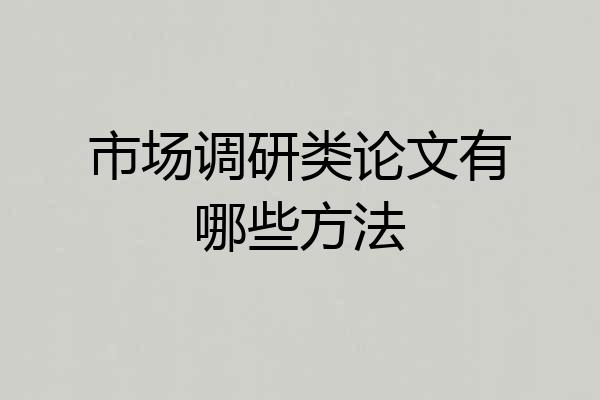 市场调研类论文有哪些方法