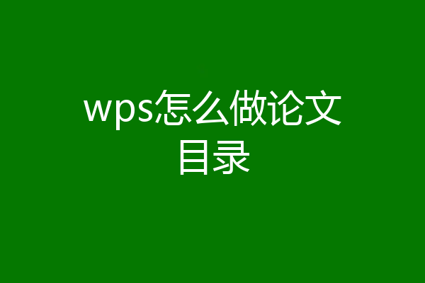 wps怎么做论文目录