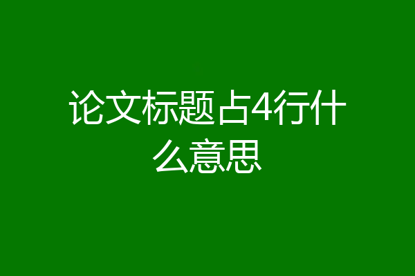 论文标题占4行什么意思
