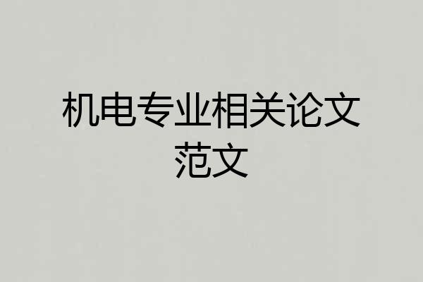 机电专业相关论文范文