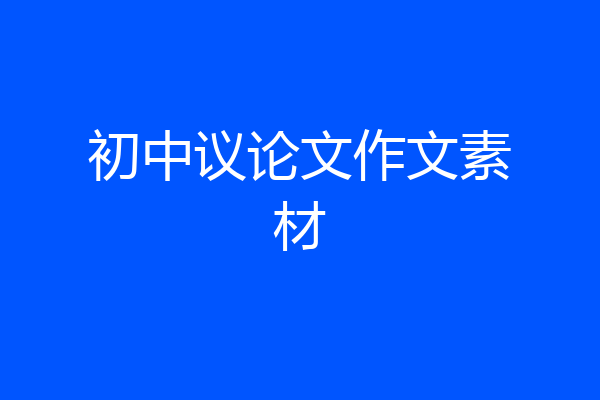 初中议论文作文素材