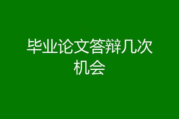 毕业论文答辩几次机会