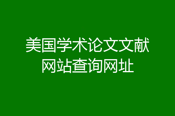 美国学术论文文献网站查询网址