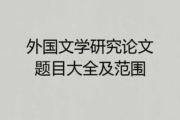 外国文学研究论文题目大全及范围