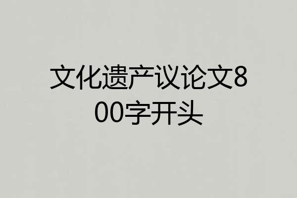 文化遗产议论文800字开头