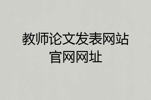 教师论文发表网站官网网址