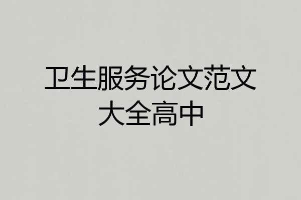 卫生服务论文范文大全高中