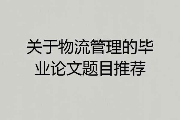 关于物流管理的毕业论文题目推荐