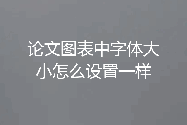 论文图表中字体大小怎么设置一样