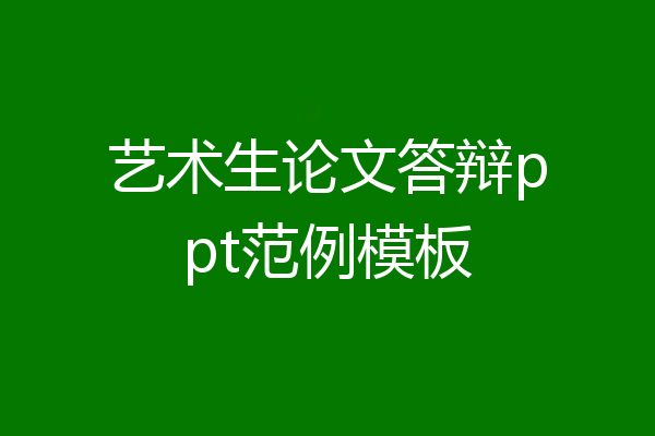 艺术生论文答辩ppt范例模板