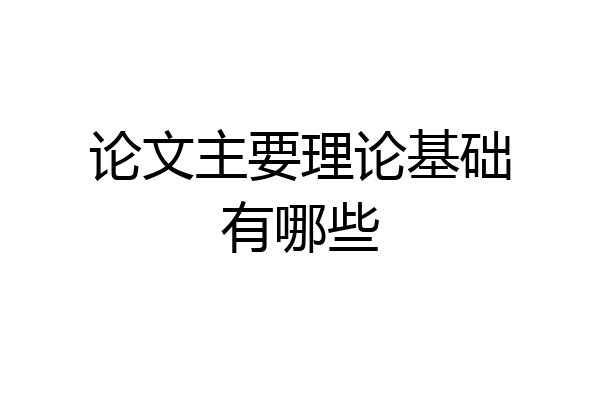 论文主要理论基础有哪些