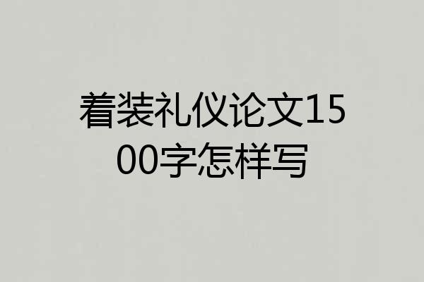 着装礼仪论文1500字怎样写