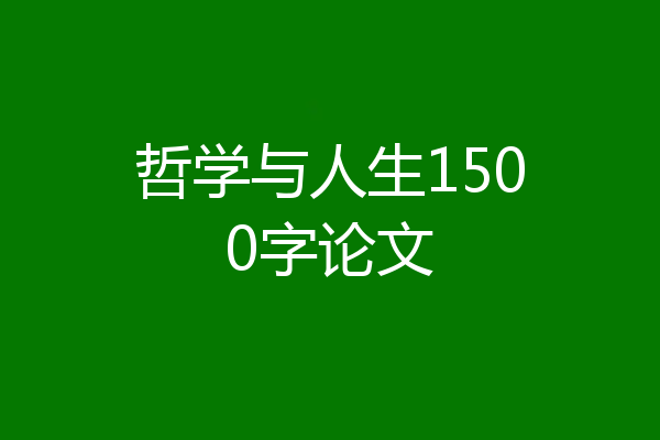 哲学与人生1500字论文