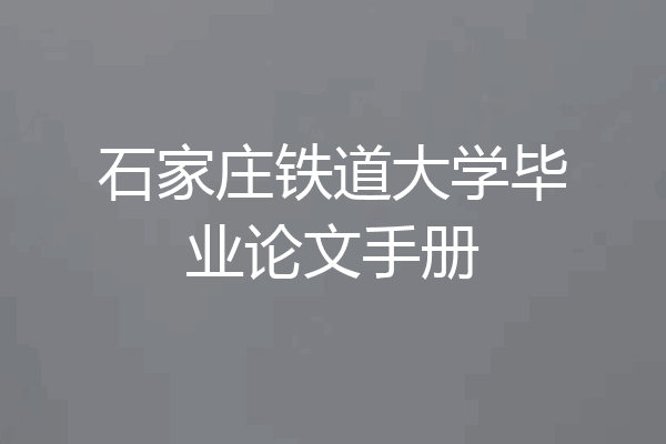 石家庄铁道大学毕业论文手册