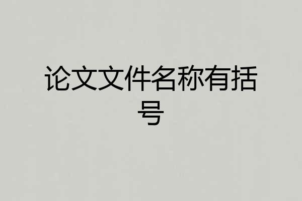 论文文件名称有括号