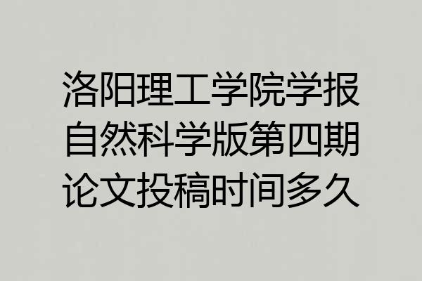 洛阳理工学院学报自然科学版第四期论文投稿时间多久