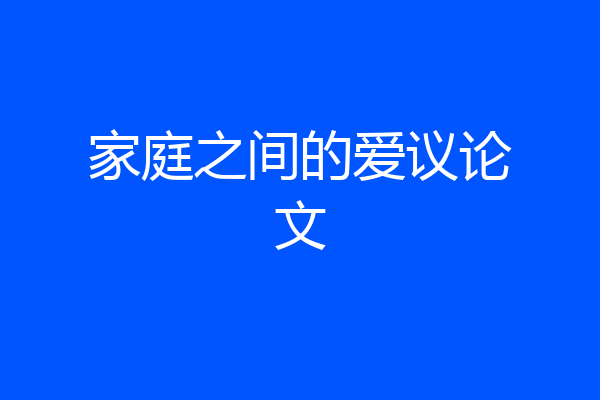 家庭之间的爱议论文