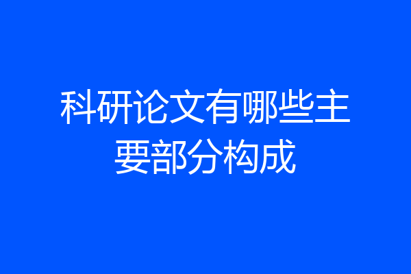 科研论文有哪些主要部分构成