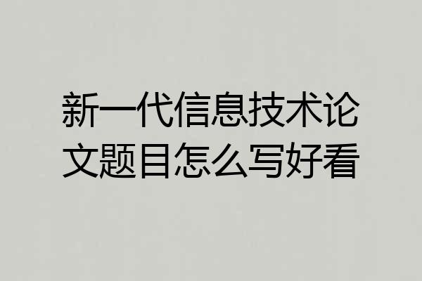 新一代信息技术论文题目怎么写好看