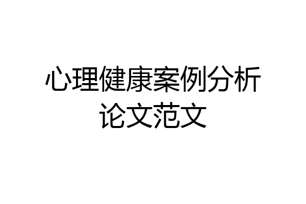 心理健康案例分析论文范文