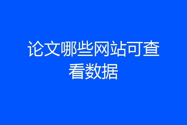 论文哪些网站可查看数据