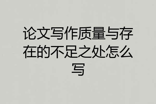 论文写作质量与存在的不足之处怎么写