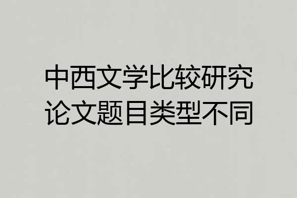 中西文学比较研究论文题目类型不同