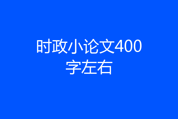 时政小论文400字左右