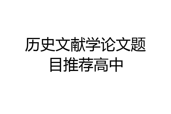 历史文献学论文题目推荐高中