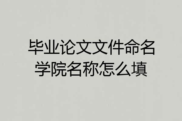 毕业论文文件命名学院名称怎么填