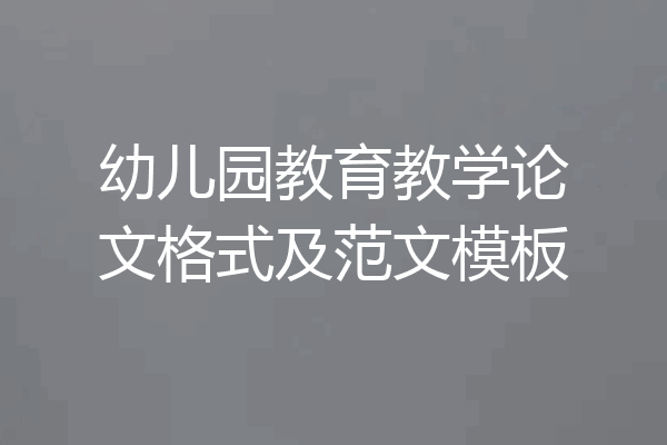 幼儿园教育教学论文格式及范文模板