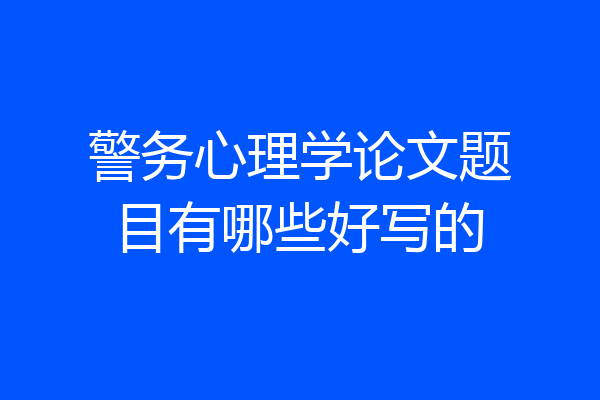 警务心理学论文题目有哪些好写的