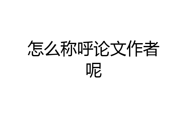怎么称呼论文作者呢