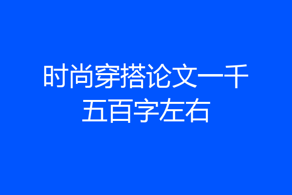 时尚穿搭论文一千五百字左右