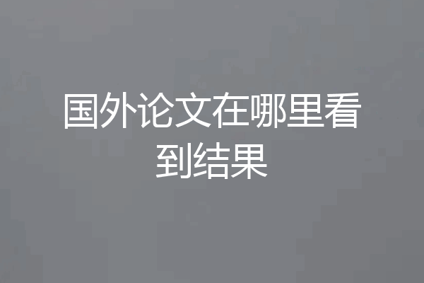 国外论文在哪里看到结果