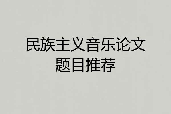 民族主义音乐论文题目推荐